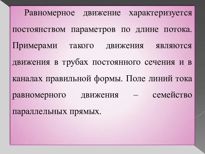 Равномерное движение характеризуется постоянством параметров по длине потока. Примерами такого движения