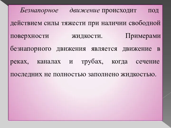 Безнапорное движение происходит под действием силы тяжести при наличии свободной поверхности