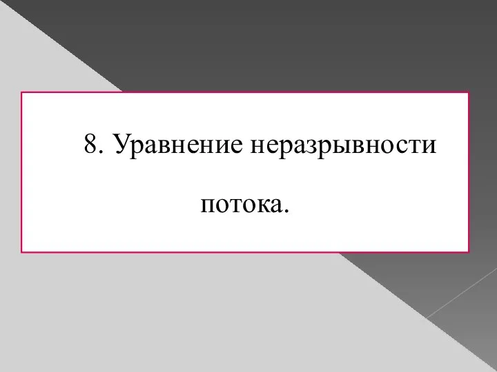 8.​ Уравнение неразрывности потока.