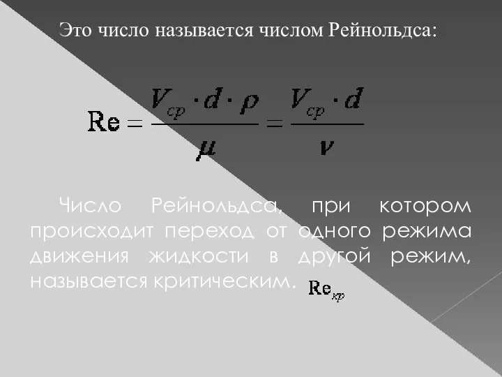 Это число называется числом Рейнольдса: Число Рейнольдса, при котором происходит переход