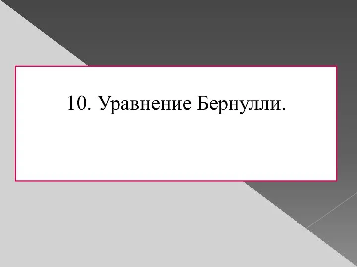 10.​ Уравнение Бернулли.