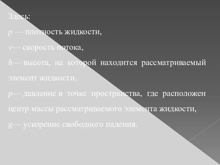 Здесь: p — плотность жидкости, v— скорость потока, h— высота, на