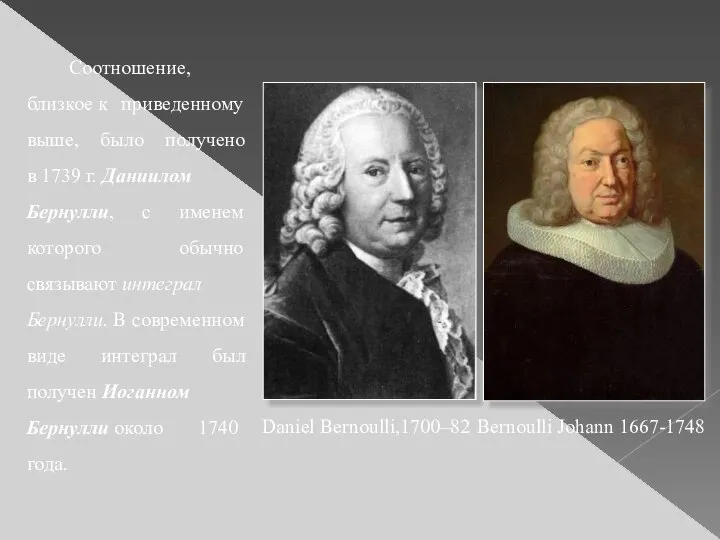 Соотношение, близкое к приведенному выше, было получено в 1739 г. Даниилом