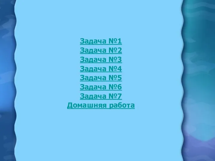 Задача №1 Задача №2 Задача №3 Задача №4 Задача №5 Задача №6 Задача №7 Домашняя работа