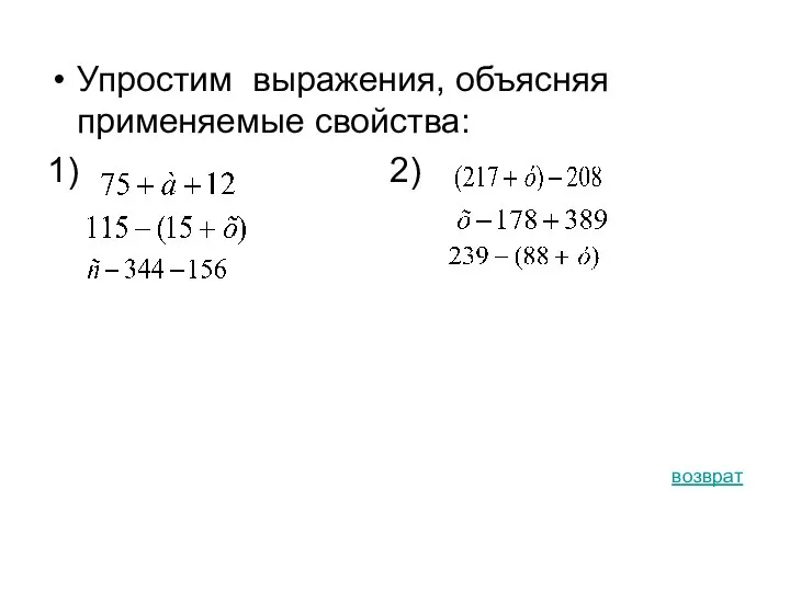 Упростим выражения, объясняя применяемые свойства: 1) 2) возврат