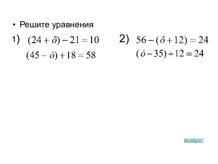 Решите уравнения 1) 2) возврат