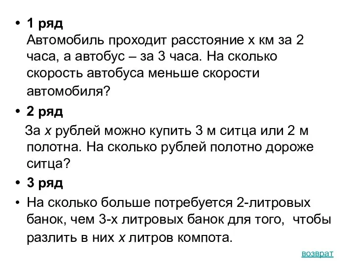 1 ряд Автомобиль проходит расстояние x км за 2 часа, а