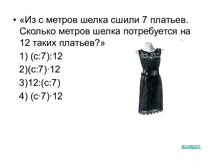 «Из с метров шелка сшили 7 платьев. Сколько метров шелка потребуется