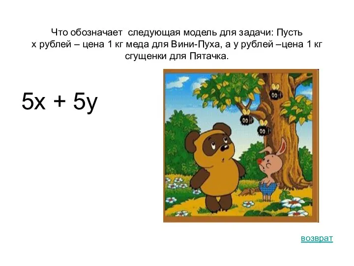 5х + 5у возврат Что обозначает следующая модель для задачи: Пусть