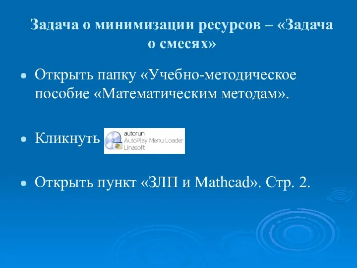 Задача о минимизации ресурсов – «Задача о смесях» Открыть папку «Учебно-методическое