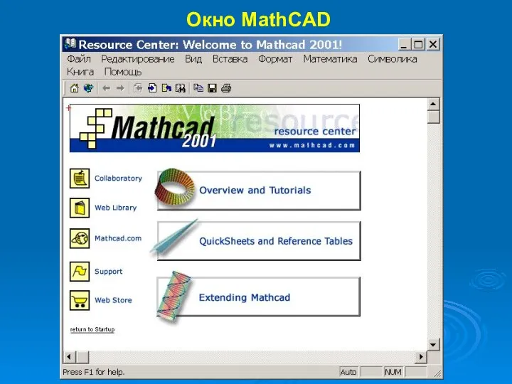 Окно MathCAD