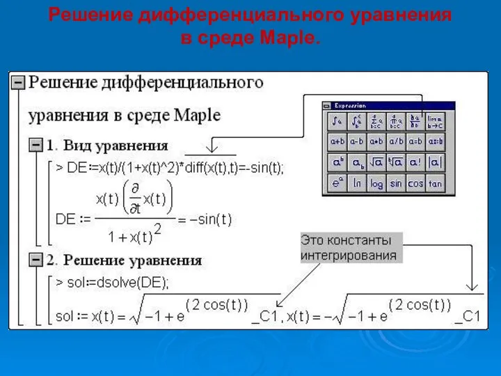 Решение дифференциального уравнения в среде Maple.