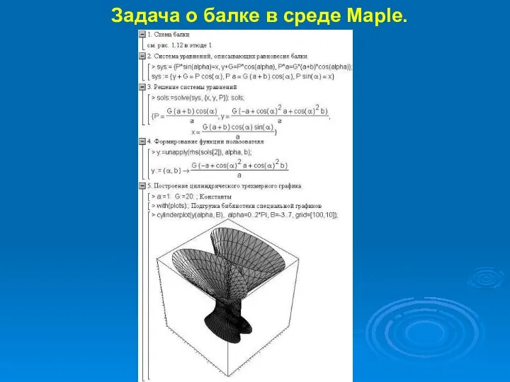 Задача о балке в среде Maple.