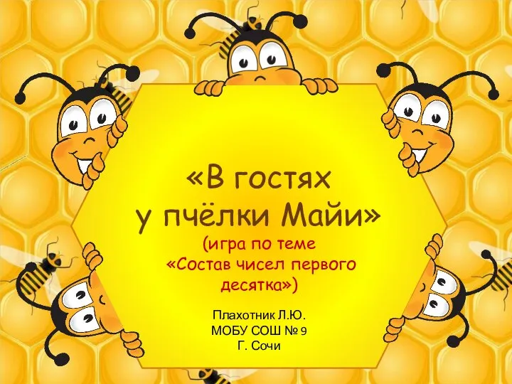 «В гостях у пчёлки Майи» (игра по теме «Состав чисел первого десятка»)
