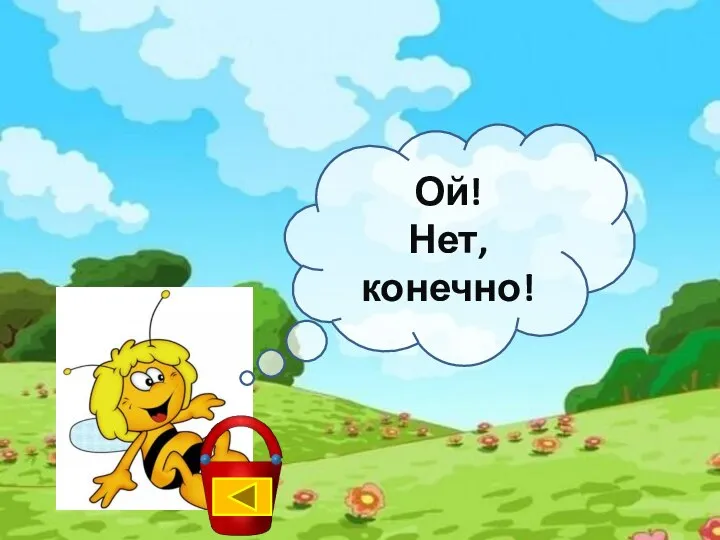 Ой! Нет, конечно!