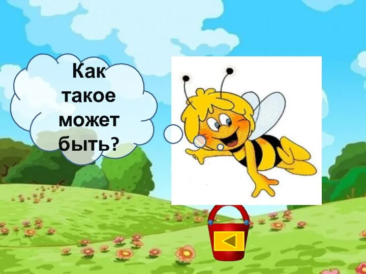 Как такое может быть?