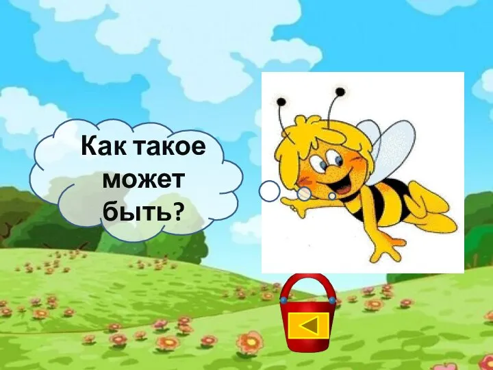 Как такое может быть?