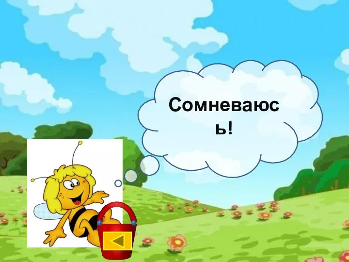 Сомневаюсь!