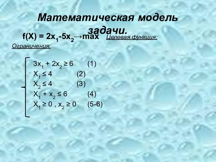 f(X) = 2x1-5x2→max Целевая функция: Ограничения: 3x1 + 2x2 ≥ 6