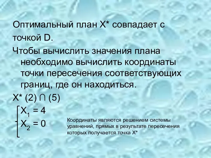 Оптимальный план Х* совпадает с точкой D. Чтобы вычислить значения плана