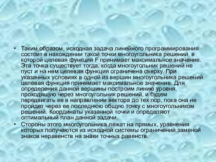 Таким образом, исходная задача линейного программирования состоит в нахождении такой точки