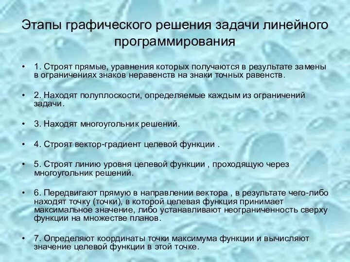 Этапы графического решения задачи линейного программирования 1. Строят прямые, уравнения которых