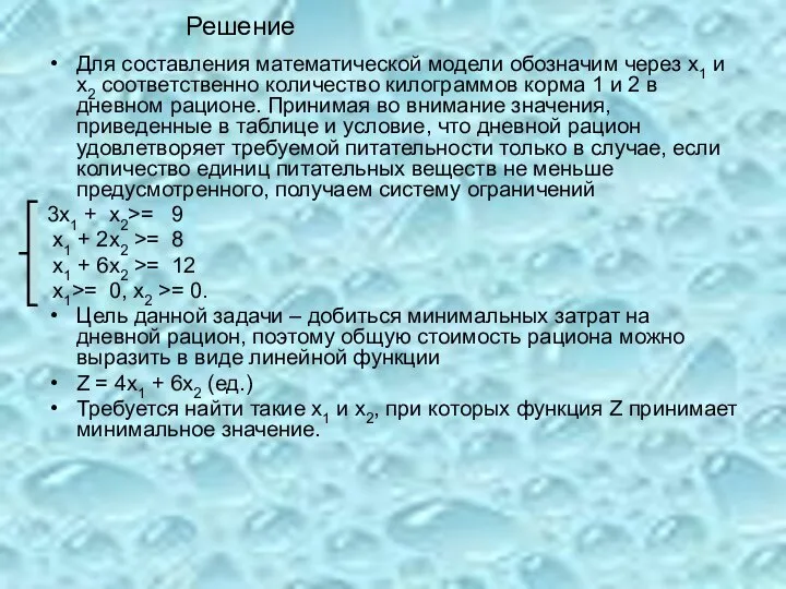 Решение Для составления математической модели обозначим через х1 и х2 соответственно