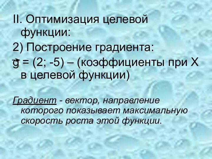 II. Оптимизация целевой функции: 2) Построение градиента: g = (2; -5)