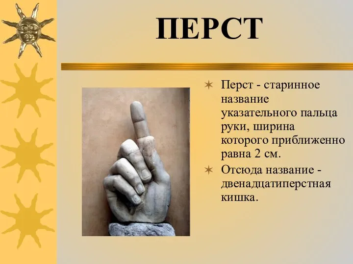 Перст - старинное название указательного пальца руки, ширина которого приближенно равна