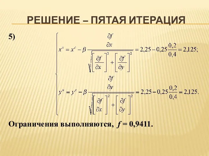 РЕШЕНИЕ – ПЯТАЯ ИТЕРАЦИЯ 5) Ограничения выполняются, f = 0,9411.