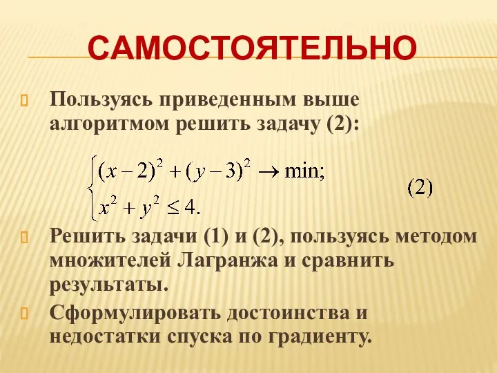 САМОСТОЯТЕЛЬНО Пользуясь приведенным выше алгоритмом решить задачу (2): Решить задачи (1)