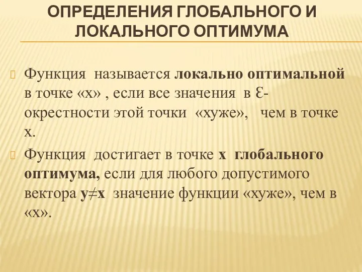 ОПРЕДЕЛЕНИЯ ГЛОБАЛЬНОГО И ЛОКАЛЬНОГО ОПТИМУМА Функция называется локально оптимальной в точке