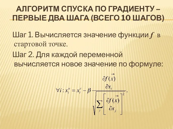 АЛГОРИТМ СПУСКА ПО ГРАДИЕНТУ – ПЕРВЫЕ ДВА ШАГА (ВСЕГО 10 ШАГОВ)