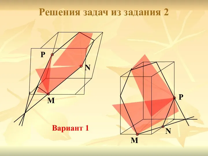 Решения задач из задания 2 M N P M N P Вариант 1