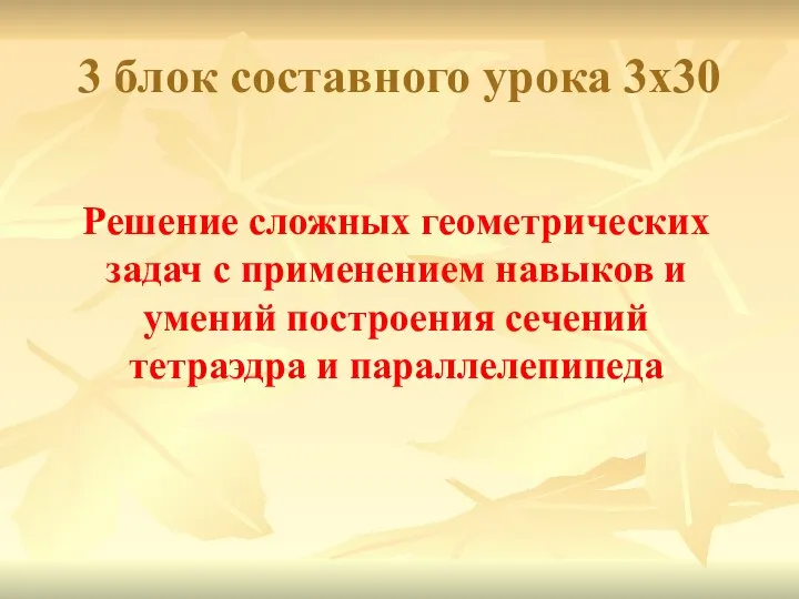 3 блок составного урока 3х30 Решение сложных геометрических задач с применением