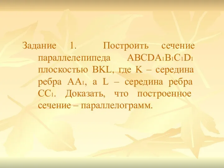 Задание 1. Построить сечение параллелепипеда ABCDA1B1C1D1 плоскостью BKL, где K –