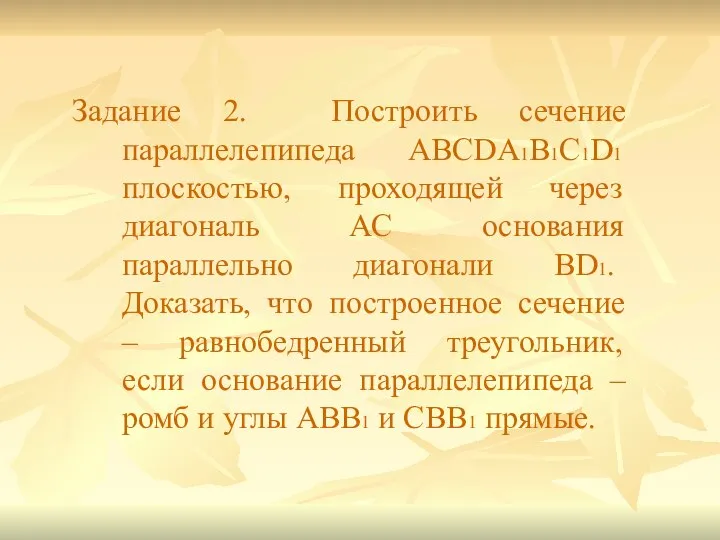 Задание 2. Построить сечение параллелепипеда ABCDA1B1C1D1 плоскостью, проходящей через диагональ АС