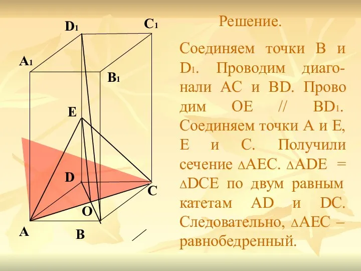 A B C D A1 B1 C1 D1 E Решение. Соединяем