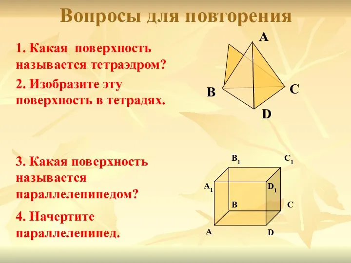 2. Изобразите эту поверхность в тетрадях. Вопросы для повторения 1. Какая