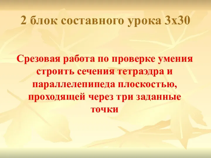 2 блок составного урока 3х30 Срезовая работа по проверке умения строить