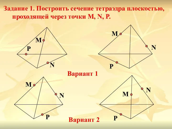 M N P Вариант 1 Вариант 2 M N P M