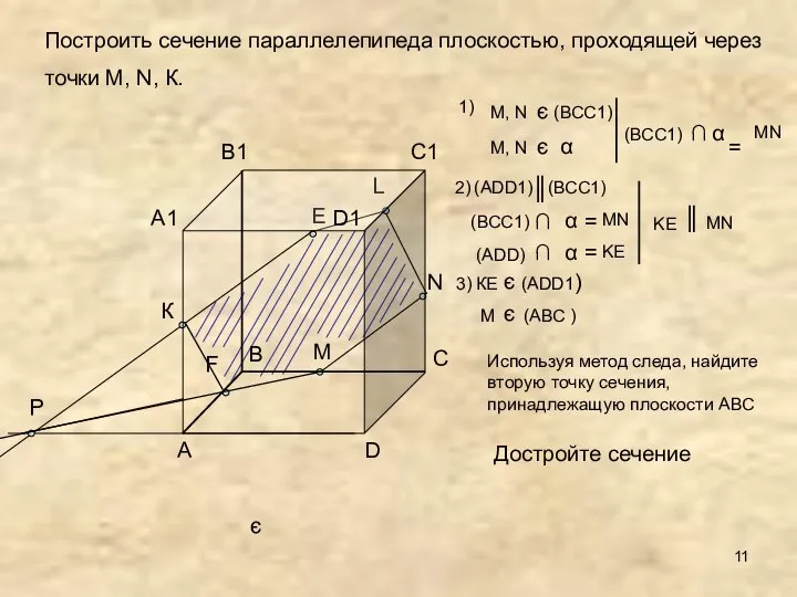 Используя метод следа, найдите вторую точку сечения, принадлежащую плоскости АВС Достройте сечение є