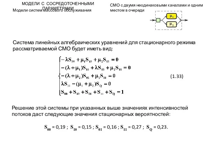 МОДЕЛИ С СОСРЕДОТОЧЕННЫМИ ПАРАМЕТРАМИ Модели систем массового обслуживания СМО с двумя