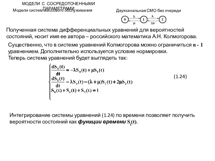 МОДЕЛИ С СОСРЕДОТОЧЕННЫМИ ПАРАМЕТРАМИ Модели систем массового обслуживания Двухканальная СМО без