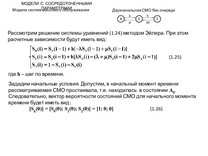 МОДЕЛИ С СОСРЕДОТОЧЕННЫМИ ПАРАМЕТРАМИ Модели систем массового обслуживания Двухканальная СМО без