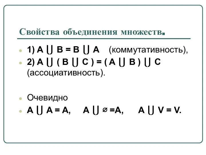 Свойства объединения множеств. 1) A ⎩⎭ B = B ⎩⎭ A