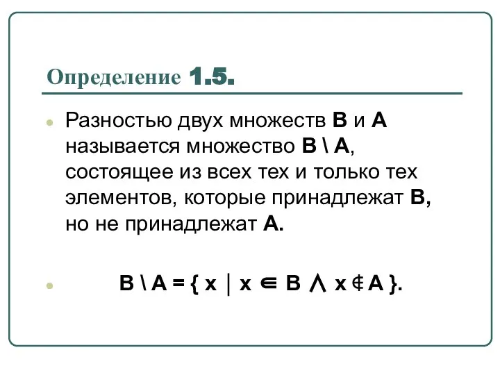 Определение 1.5. Разностью двух множеств B и A называется множество B