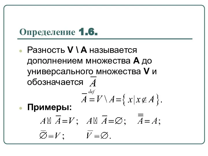 Определение 1.6. Разность V \ A называется дополнением множества A до