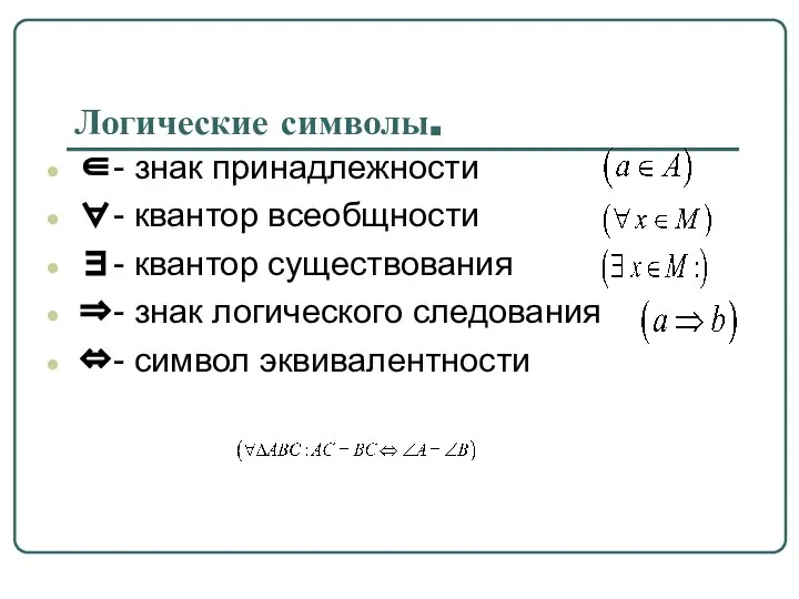 Логические символы. ∈- знак принадлежности ∀- квантор всеобщности ∃- квантор существования