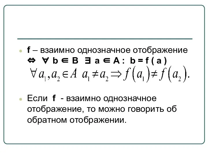 f – взаимно однозначное отображение ⇔ ∀ b ∈ B ∃